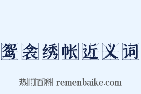 鸳衾绣帐近义词是什么意思的图片